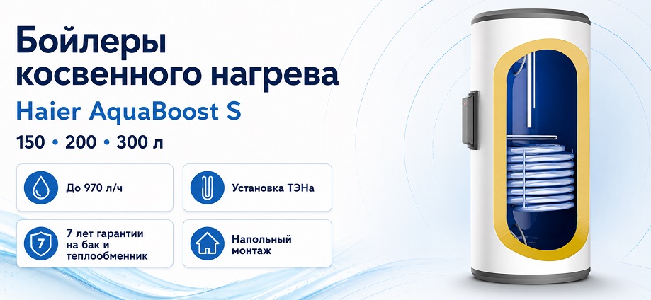 бойлер Haier AquaBoost функции и характеристики в Минске