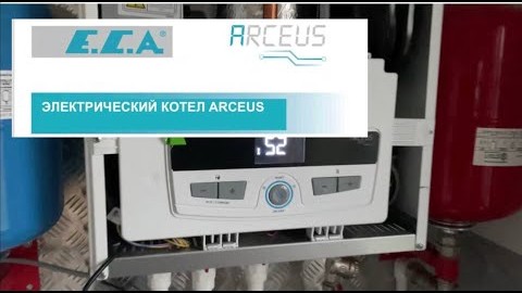Электрический котел E.C.A. Arceus EK 12 MT