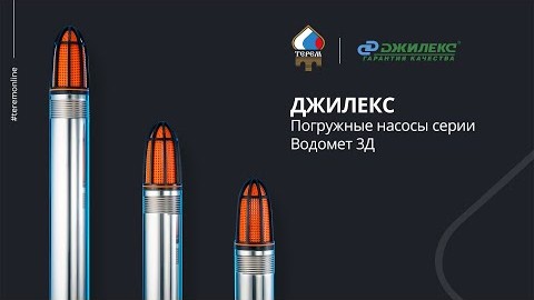 Погружной насос ДЖИЛЕКС «ВОДОМЕТ 3Д»