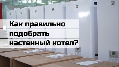 Как правильно подобрать настенный котел?