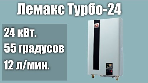 Водонагреватель ЛЕМАКС LMX TURBO-24