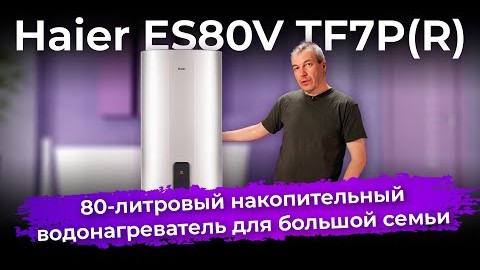 Водонагреватель HAIER ES50V TF7P Wi-Fi