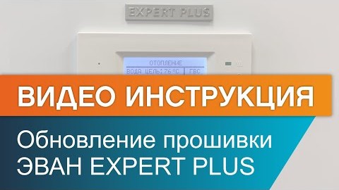 Как обновить прошивку электрокотла ЭВАН EXPERT PLUS