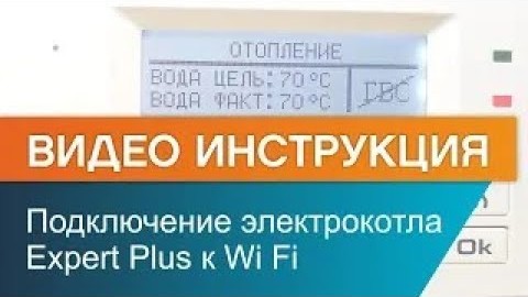 Как подключить электрокотел ЭВАН Expert Plus к Wi Fi