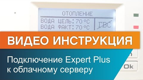 Как подключить электрокотел ЭВАН Expert Plus к облачному серверу