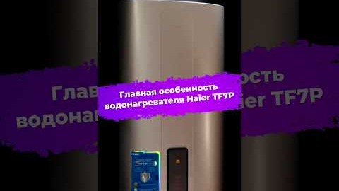 Главная особенность водонагревателя Haier TF7P
